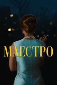 Маестро постер