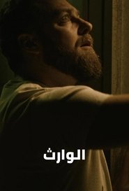 فيلم الوارث 2025 مترجم أون لاين