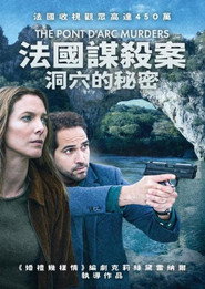法国谋杀案:洞穴的秘密