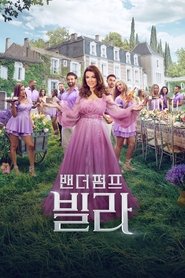 밴더펌프 빌라