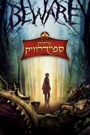 עלילות ספיידרוויק (2008)