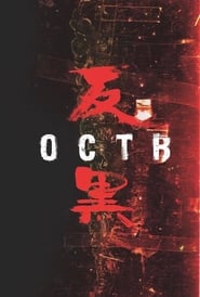 OCTB постер