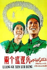 Poster 两个巡逻兵