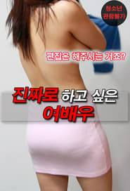 Poster 진짜로 하고 싶은 여배우