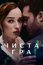 Чиста гра постер