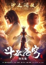 斗破苍穹 特别篇2 poster