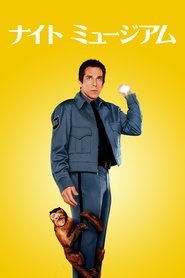 ナイト ミュージアム 2006 の映画をフル動画を無料で見る