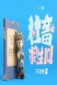 社畜求生101
