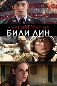 Дългият път на Били Лин (2016)