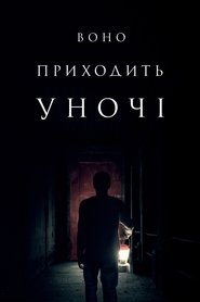 Воно приходить уночі (2017)