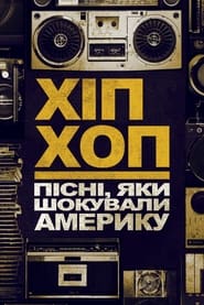 Хіп-хоп: Пісні, які шокували Америку постер