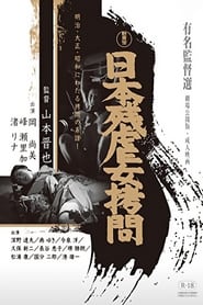 Poster 日本残虐女拷問
