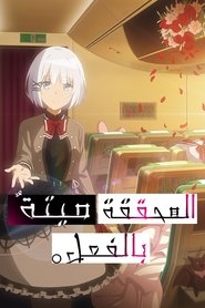 探偵はもう、死んでいる。