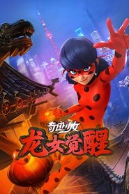 奇迹少女·龙女觉醒 (2021)