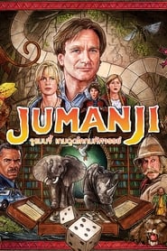 เกมดูดโลกมหัศจรรย์ Jumanji (1995) พากไทย