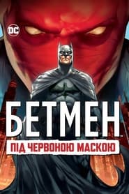 Бетмен: Під червоною маскою постер