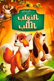 فيلم الثعلب والكلب 1981 مترجم