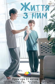 彼のいる生活 (2024)