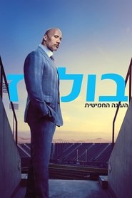 בולרז עונה 5 פרק 1 לצפייה ישירה