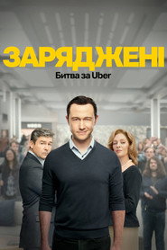 На низькому старті: Битва за Uber постер