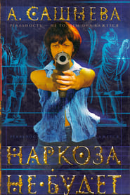 Poster Наркоза не будет