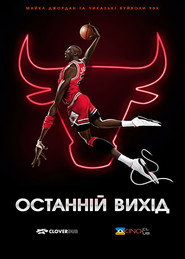 Останній вихід постер