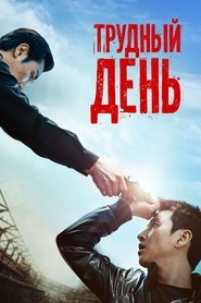 Трудный день 2014 Бесплатный неограниченный доступ