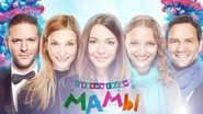 Mommies, Happy New Year! en streaming