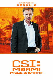 Постер «CSI: Маямі Сезон 2»