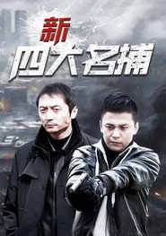 โปสเตอร์ 新四大名捕 (2011)