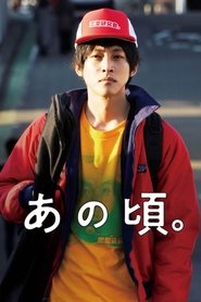 あの頃。 poster watch あの頃。 now