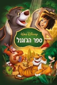 ספר הג'ונגל / The Jungle Book לצפייה ישירה