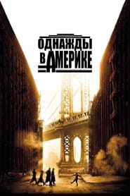 Однажды в Америке (1984)