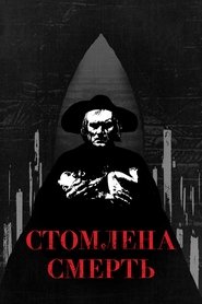 Стомлена Смерть (1921)