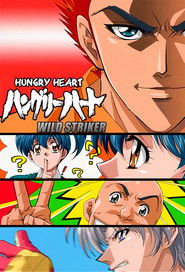 ハングリーハート WILD STRIKER (2002)
