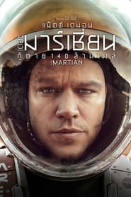 The Martian (2015) เดอะ มาร์เชียน กู้ตาย 140 ล้านไมล์