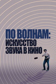 По волнам: искусство звука в кино
