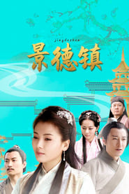 景德镇 poster
