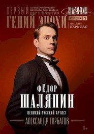 Chaliapin постер