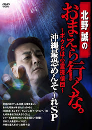 Makoto Kitano: Don’t You Guys Go - We're the Supernatural Detective Squad Okinawa's Most Terrifying Mensore SP