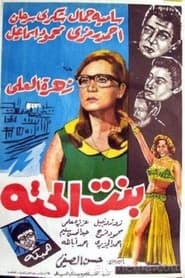 Poster بنت الحتة