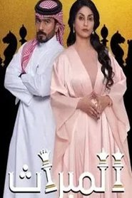 مسلسل الميراث