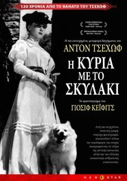 Η Κυρία με το σκυλάκι 1960 Δωρεάν απεριόριστη πρόσβαση
