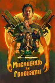 Мисливець за головами постер
