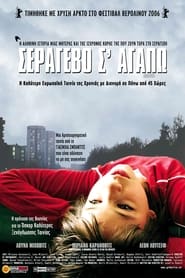 Σεράγεβο σ`Αγαπώ (2006)