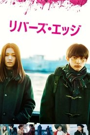 リバーズ・エッジ (2018)