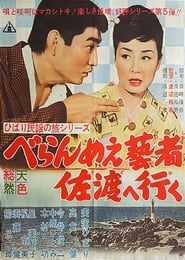 Poster ひばり民謡の旅シリーズ　べらんめぇ藝者佐渡へ行く