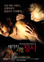 세 가지 사랑, 정사 (2004)