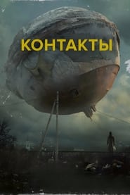 Poster Контакты
