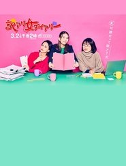 Poster 訳アリ女ダイアリー